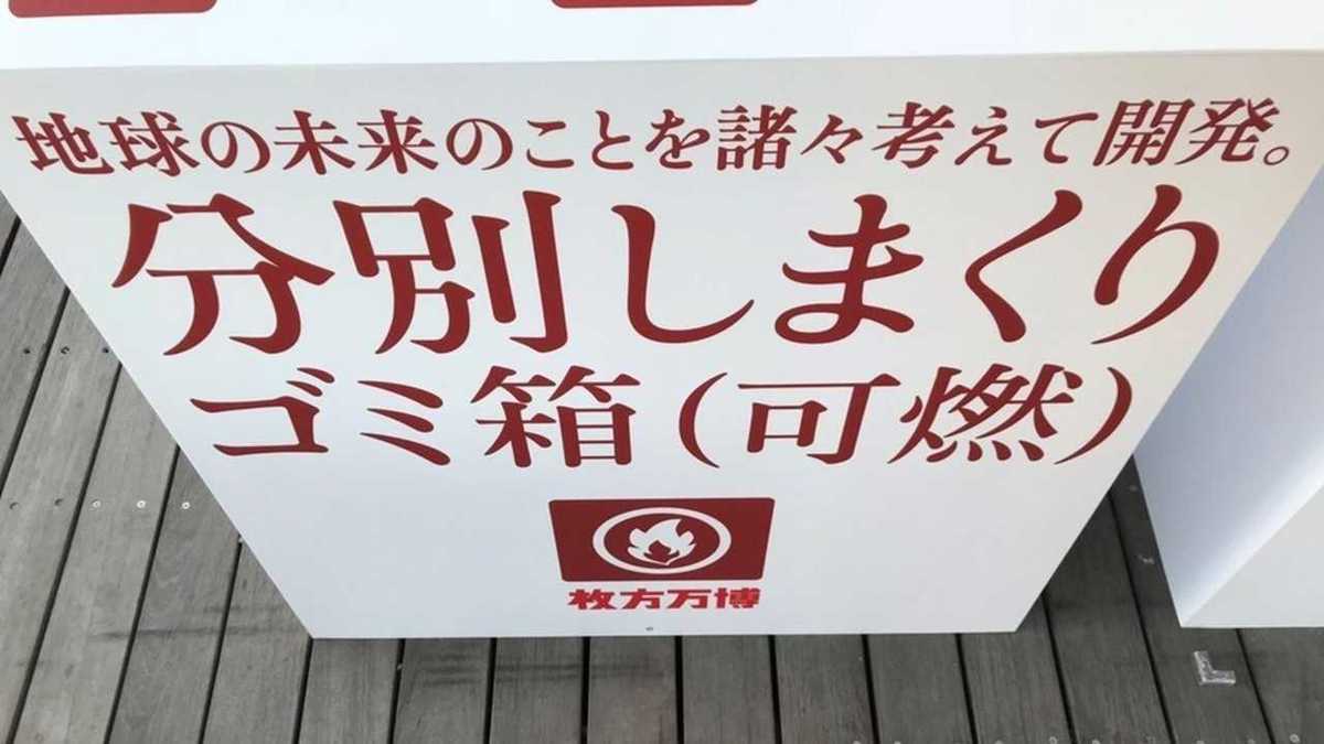 ややもえるゴミ やたらもえるゴミ の違いは 遊園地で話題の 細かすぎる分別 ゴミ箱の狙い