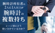 腕時計所有者の2人に1人以上が「腕時計の複数持ち」！シーン別にどう使い分けているのか？