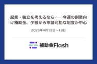 起業・独立を考えるなら──今週の創業向け補助金、少額から申請可能な制度が中心