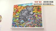 仙台出身の現代美術家・成田真梨菜さんが個展　クマやＡＩと描く「共存共栄」の世界観に注目