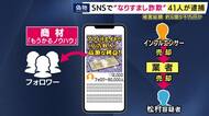 【解説】インフルエンサーがアカウントを業者に売却　その後転売され「成りすまし犯罪」に利用.　その手口とは...インフルエンサーに成りすまして情報商材を販売した詐欺容疑で会社役員ら41人が逮捕