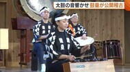 太鼓の音響かせ…“鼓童”宿根木公演を前に公開稽古！ベテランだ…