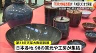 熊本県内最大級の陶磁器の祭典 天草大陶磁器展が開幕