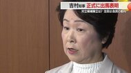 【県知事選挙】現職の吉村美栄子知事が出馬表明「県民の幸せ・県政発展のため全身全霊で」当選すれば5期目へ【山形発】