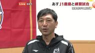 【中継】初のＪ１に挑むファジアーノ岡山　新戦力は？レギュラー争いは？宮崎で木山隆之監督を直撃【岡山】