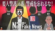 「ザ・シックス(6番)を警戒せよ!」安倍元首相警護で守られなかった二つの「黄金則」 米シークレットサービスOBの指摘