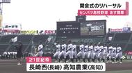 あす春のセンバツ開幕　出場３２校が参加して「開会式のリハーサル」行われる