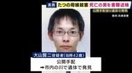 兵庫・たつの市で母娘が殺害された事件　かつての隣人・大山賢二容疑者を容疑者死亡のまま書類送検　「被害者との間にトラブルなし」動機はわからないままに　容疑者は公開手配後に市内の川で遺体で見つかる
