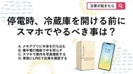 【防災クイズ】停電したらまずコレ！冷蔵庫を開ける前にスマホで絶対にやるべき事とは？