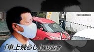 【動画を見る】「生活するためにこの方法しか…」車上荒らし400件か　盗難車で移動し犯行繰り返した疑い　無職の57歳男逮捕　神奈川