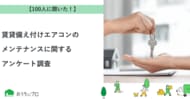【おうちにプロ】賃貸備え付けエアコンのメンテナンスに関するアンケート調査