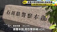 処方量超える薬服用で交通事故・暴行・立ち小便…警察官の「三重不祥事」が発覚