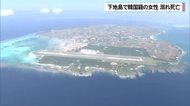 下地島で韓国籍の女性溺れ死亡