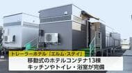 小矢部市にトレーラーハウスホテル開業　キッチン、トイレ、浴室を完備　災害時には移動式の避難施設に