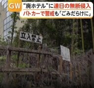 「300回近く通報した」深夜にロケット花火や爆竹、廃墟に無断侵入相次ぎ住民怒り　過去にはボヤ騒ぎ　千葉・東金市