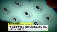 岡山県警が「特殊詐欺緊急特別警報」発令　息子と名乗る犯人に狙われる高齢者…１０月から被害急増【岡山】