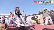 高知競輪場で「サイクルフェスタ」