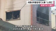 火事相次ぐ　大阪・東淀川区の市営住宅で1人死亡　京都・東山区…