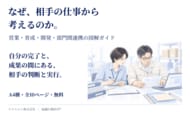 なぜ、相手の仕事から考えるのか。営業・育成・開発・部門間連携を見直す図解ガイドを無料公開