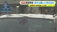 最強寒波…22日も厳しい冷え込みに　体調管理・路面凍結にも注意