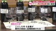 大分県では初　ブドウの新品種が国に登録　県と酒造メーカーが共同で品種開発　ワインも販売　大分