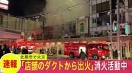【速報】「ダクトから出火している」白い煙が噴出…北海道北見市のアーケード街で店舗火災…ケガ人の有無は調査中