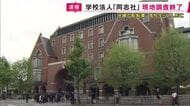【速報】同志社国際高校の生徒らが死亡した船転覆事故　学校法人「同志社」現地調査終了　　文科省「回答や説明というものを十分に精査した上で今後の対応を検討」