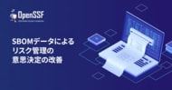 OpenSSFホワイトペーパー「SBOMデータによるリスク管理の意思決定の改善」を公開
