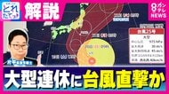 【解説】台風25号がシルバーウィークに“暴風域”を伴ったまま関東直撃か　20～21日に接近の見通し　警報級大雨と暴風に警戒　近畿地方は暑さ対策を　連休後半は西日本でお出かけ日和も『海』に注意
