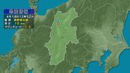【地震】長野県北部を震源　大町市で震度1（18日午後1時52分ころ発生）