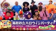 鳥取県知事がドラキュラ姿でPR…「ミャクミャク」が“出張”し鳥取砂丘でハロウィン・イベント開催