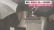 台風３０号は温帯低気圧に　前線と一体化し愛媛は２６日夕方にかけて局地的に雨強まる予想【愛媛】