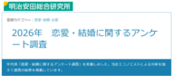「恋愛・結婚に関するアンケート調査」実施結果について