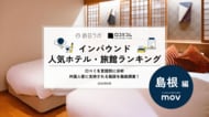 【独自調査】2026年最新：外国人に人気のホテル・旅館ランキング［島根編］1位は「御宿 野乃松江」！| インバウンド人気ホテル・旅館ランキング　#インバウンド #MEO