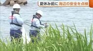 すでに死亡事故も…夏休みを前に海辺の安全点検　レジャー楽しむ際は「ライフジャケットなどで安全対策を」新潟
