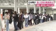 5連休が明け街に日常の風景戻る　通勤先や通学先へ　「朝起きるのがすごくつらかった。ゴールデンウィークが楽しすぎて…」　バスターミナルには長い列
