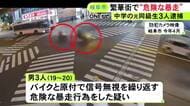 中学の同級生で集団暴走か…バイク等を無免許運転し信号無視を繰り返す等危険な暴走行為をした疑い 19～20歳の男3人逮捕