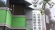 【速報】“都構想”の区名　維新案で２つの区が「淀川区」「天王寺区」に　ほか２区は「北区」または「梅田区」・「なにわ区」または「中央区」で再度アンケート調査へ　大阪維新の会が方針