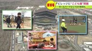ファイターズFビレッジに「こども園」開園 北広島市初の『病児保育』を導入…野球に特化せず農業体験も【北海道発】