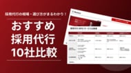 【Recboo】採用代行の相場がまる分かり！「採用代行10社比較」ホワイトペーパーを公開