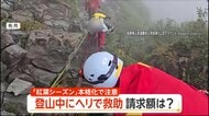 秋の登山シーズンに遭難増加　救助された男性は費用請求に「100万円超えかとドキドキした」　専門家「秋は冬の始まりと思うこと」