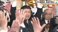 衆院選石川県内結果、自民3議席独占の歴史的大勝 比例では中道・国民・参政から3人当選