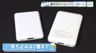 モバイルバッテリー、機内持ち込みを「2点まで」に制限　—　新ルールと対応