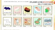 「すしのまちとやま」をＰＲ オリジナル切手