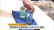 秋田市にバイオディーゼル燃料を寄付　マイタウンバスに活用　脱炭素とエネルギー自給率向上に期待