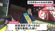 「生前中傷していましたよ。だってあいつ、悪いことしてるじゃん」街頭演説で語ったことも　NHK党・党首の立花孝志容疑者を逮捕　死亡した兵庫県議の名誉を棄損した疑い