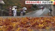 気温大幅ダウン　小春日和から一転して師走並みの寒さ　大山は紅葉に積雪…秋と冬が“同居”（鳥取）
