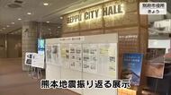 熊本地震発生から10年　当時の新聞記事などで振り返る展示　被害あった別府市で始まる　大分
