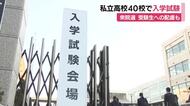 私立高校40校で入学試験　平均志願倍率は2.34倍　県選管は各陣営に演説や遊説を避けるよう呼びかけ