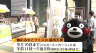 「福岡でもPRするんだモン!」“営業部長”くまモン登場 熊本の特産品が福岡に集結 大雨被害から復活した特産トマトも